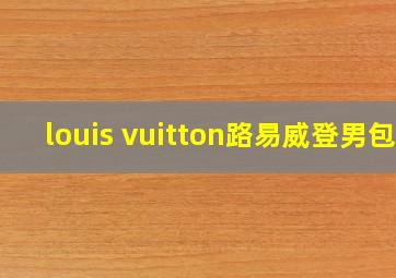 louis vuitton路易威登男包